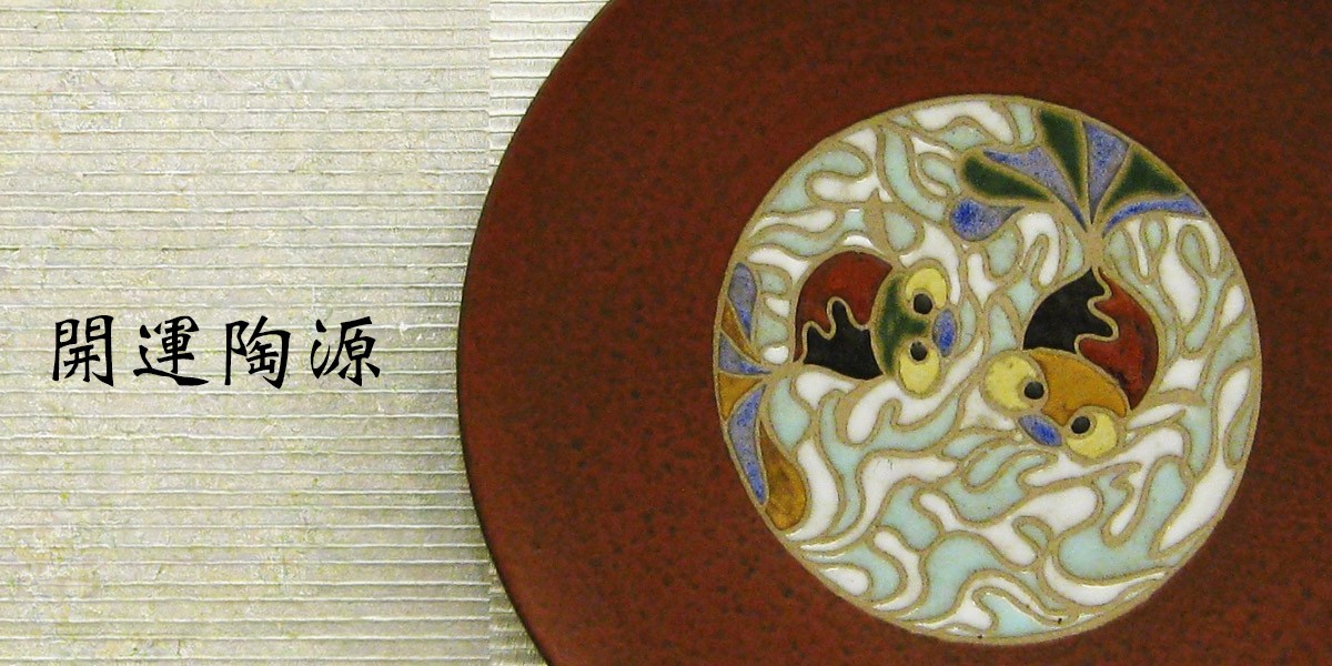 開運陶源