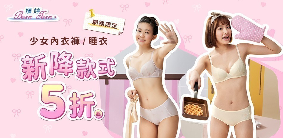 嬪婷學生內衣