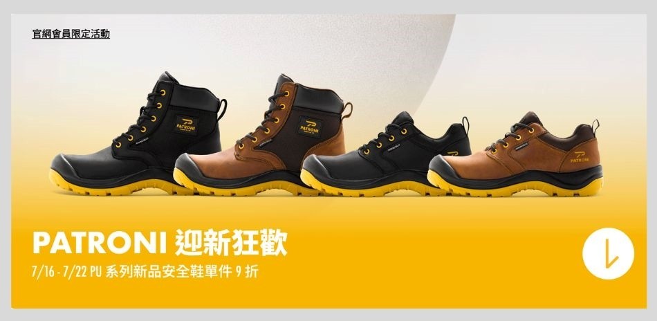 PATRONI安全鞋新款上市