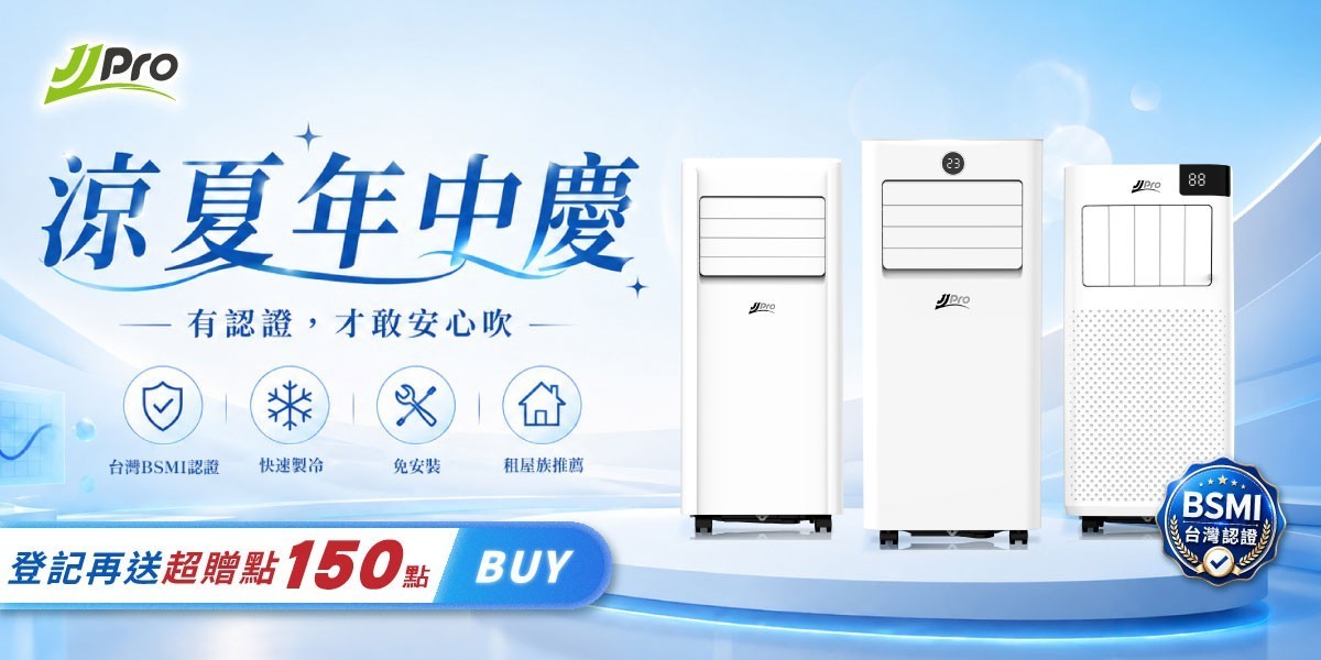 JJPRO移動式冷氣 新品上市