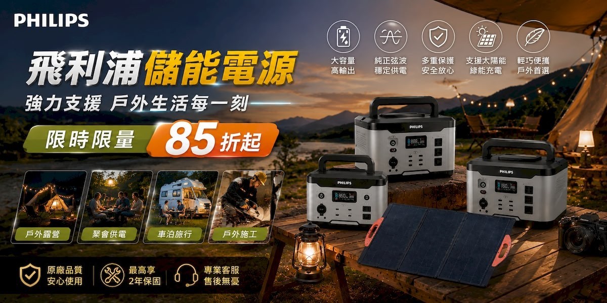 飛利浦 儲能電源