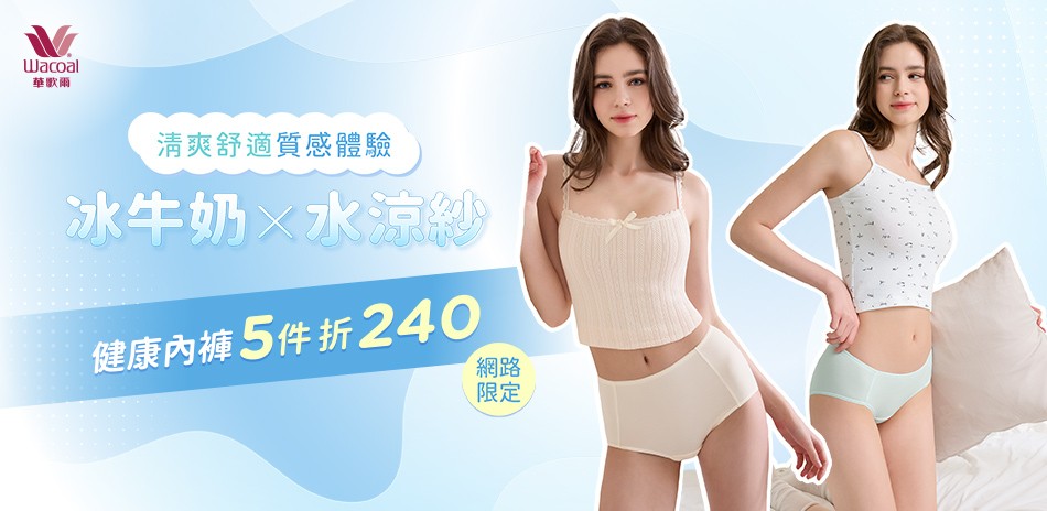 華歌爾集團 健康內褲