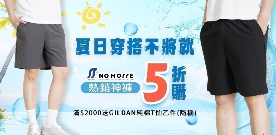 NoMorre 夏日穿搭不將就