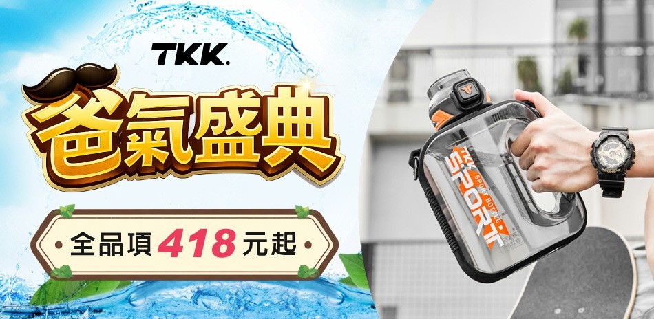 TKK爸氣盛典