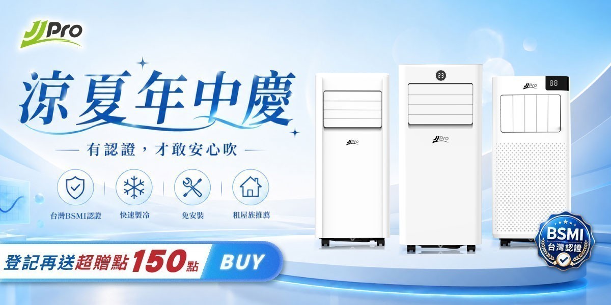 JJPRO移動式冷氣 新品上市