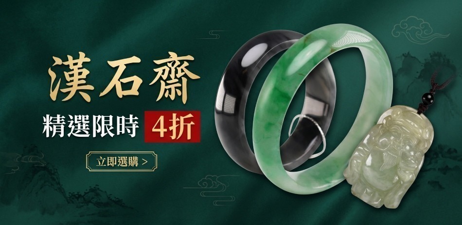 漢石齋｜天然翡翠
