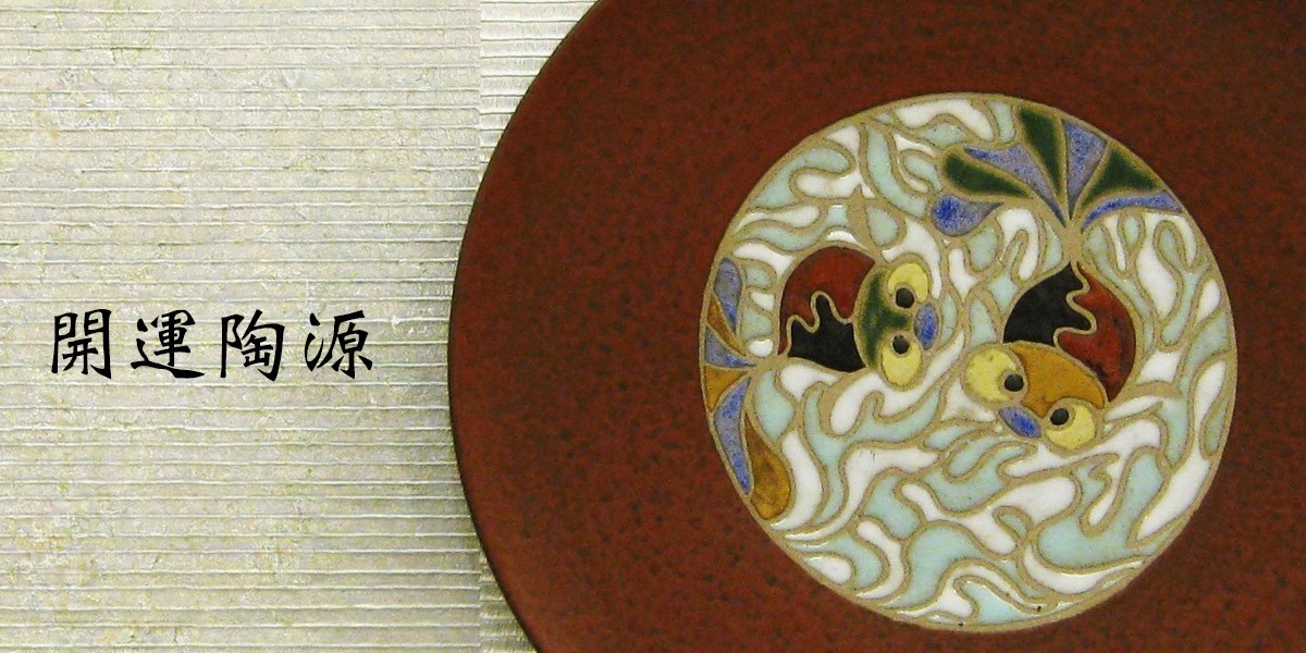 開運陶源