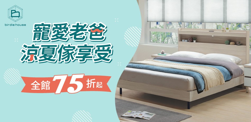 柏蒂家居 寵愛老爸