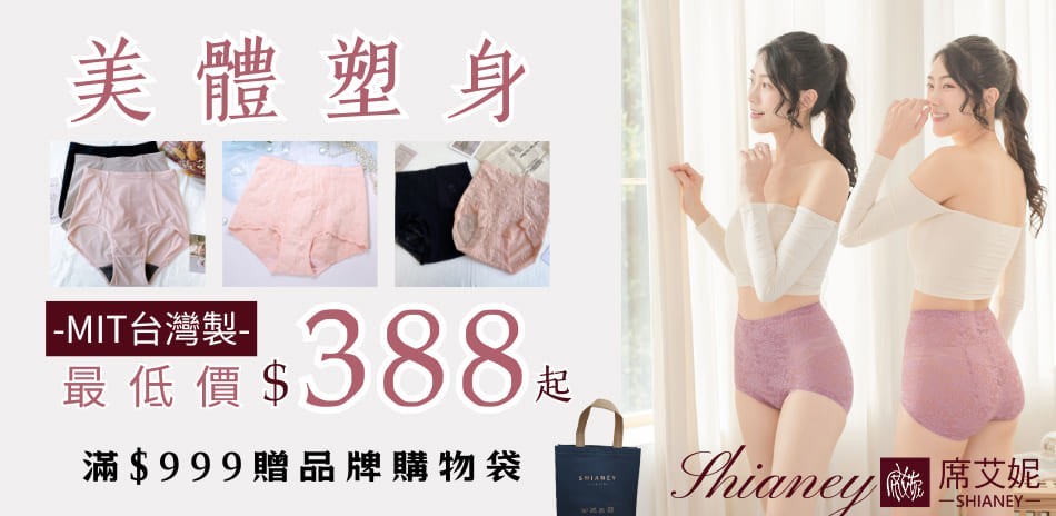 席艾妮台灣製美體塑身系列