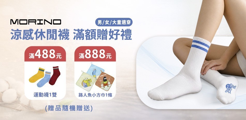 好襪生活 滿額贈好禮
