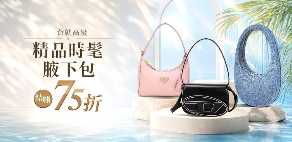法式慵懶|時髦腋下包