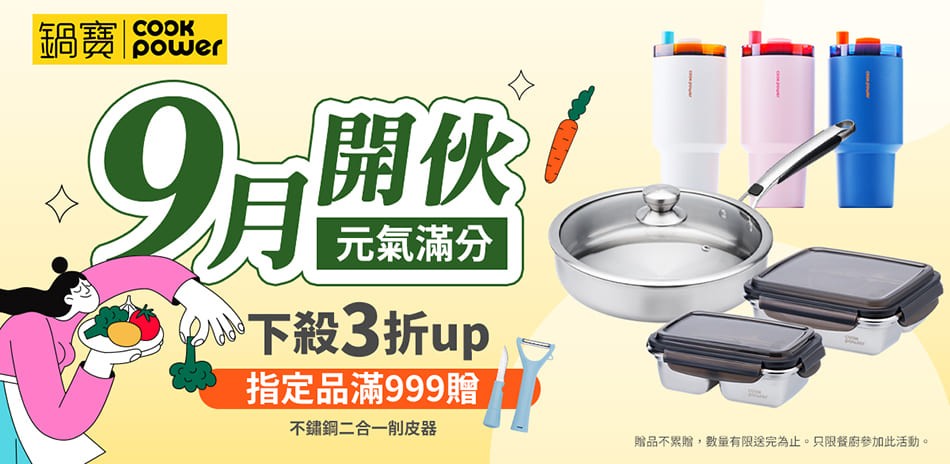 鍋寶9月元氣滿分