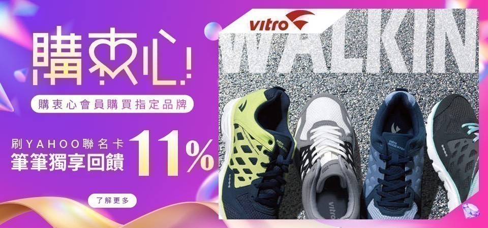 購衷心會員買Vitro再回饋5%