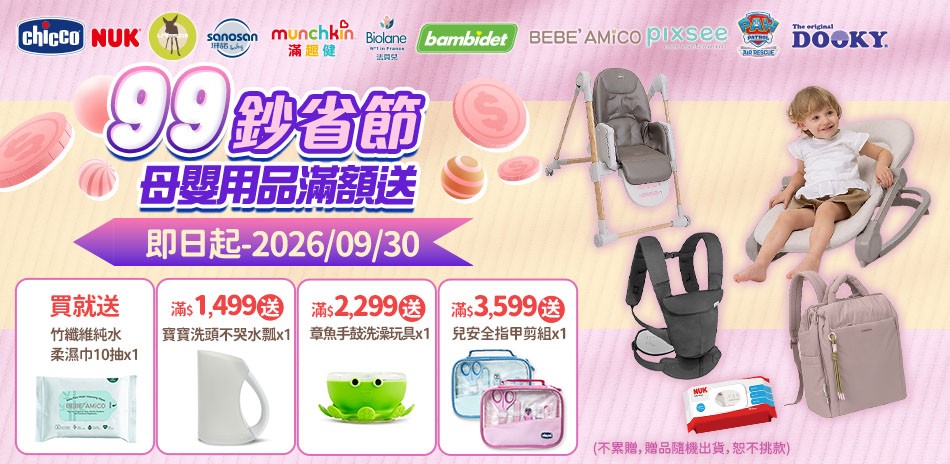 99鈔省節 母嬰用品