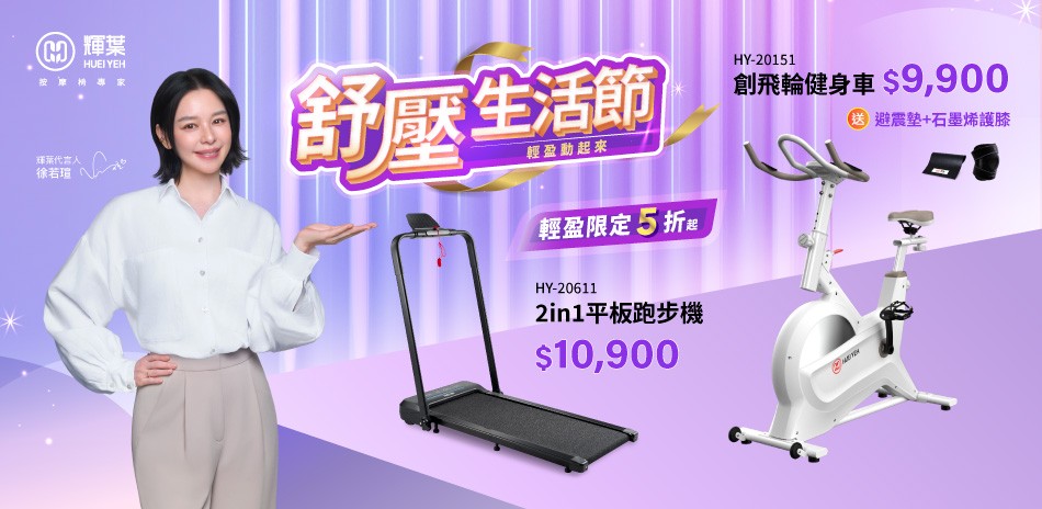 輝葉 舒壓生活節
