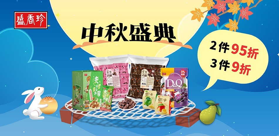 盛香珍指定品