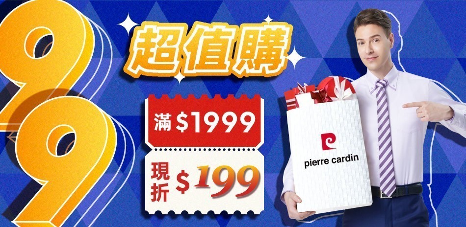皮爾卡登 99超值購
