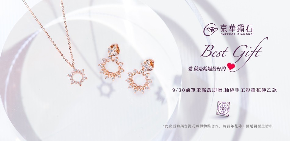 京華鑽石｜全館9折起