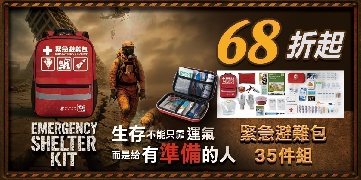 緊急避難包