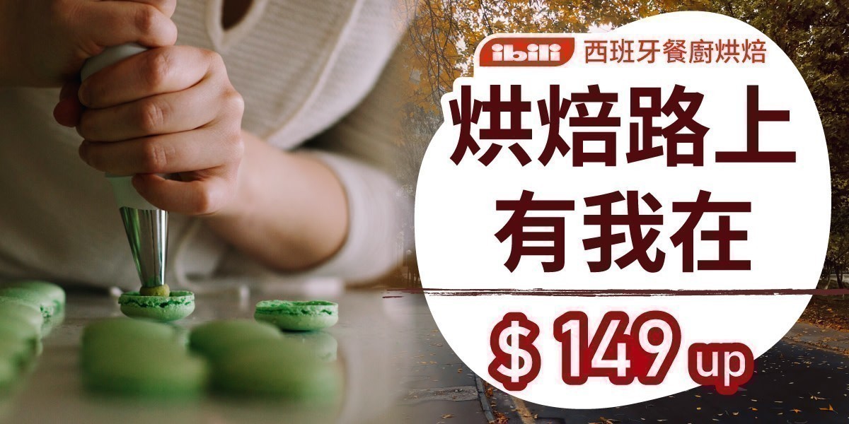 ibili 打造自宅烘焙坊