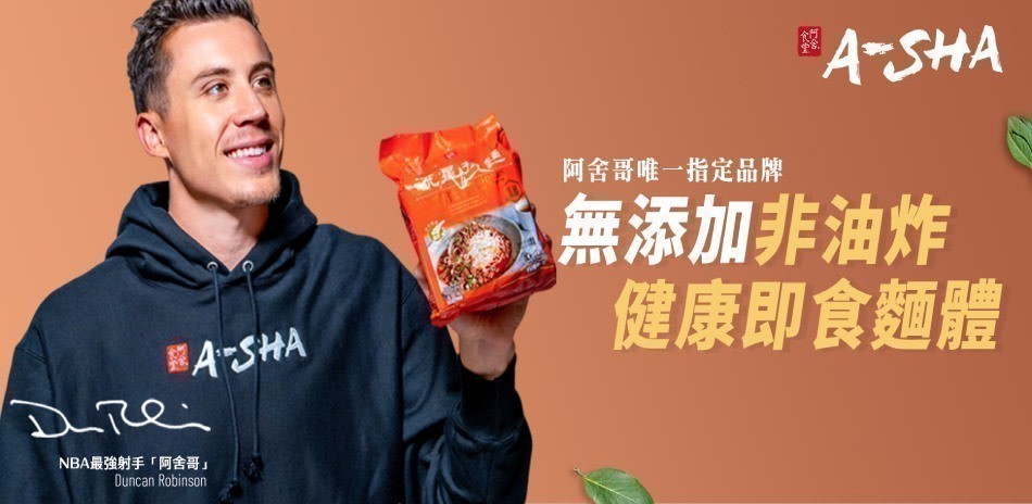 阿舍哥唯一指定品牌