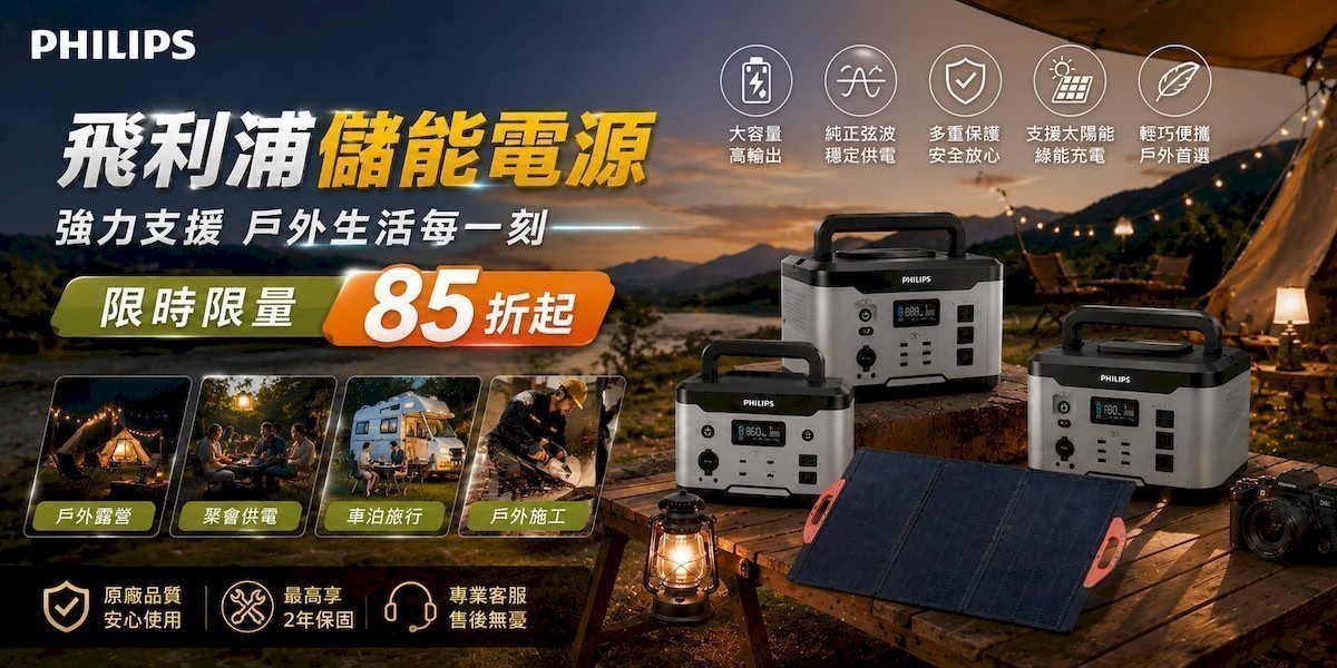 飛利浦 儲能電源