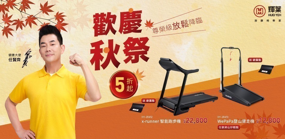 輝葉 歡慶秋季