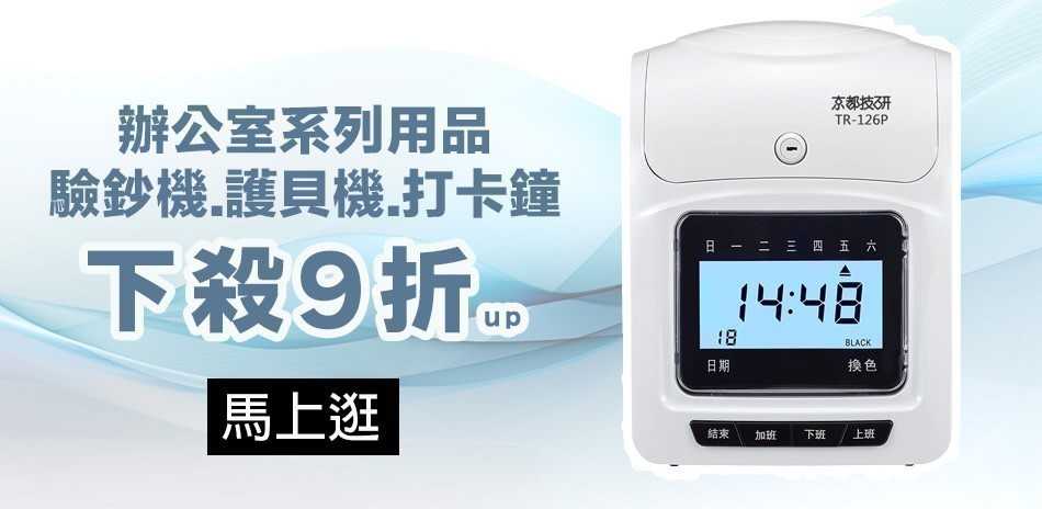 驗鈔機│碎紙機│護貝機│打卡鐘