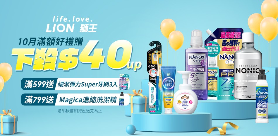 日本獅王 下殺40元起