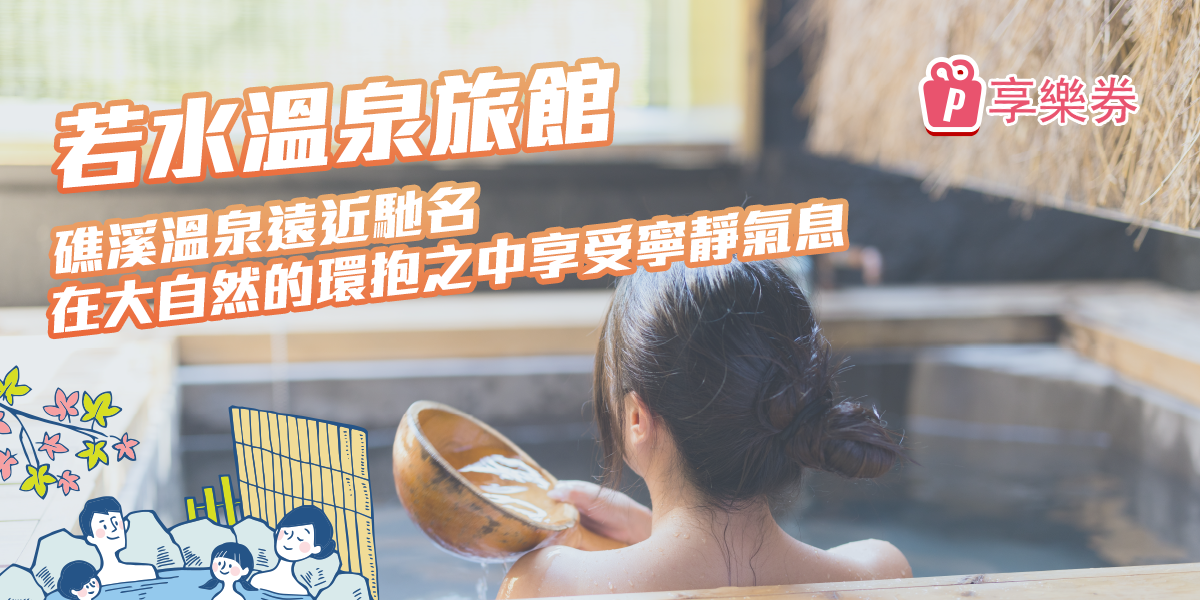 若水溫泉旅館