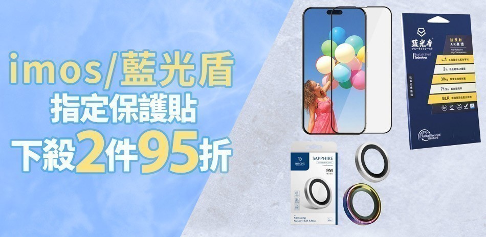 imos/藍光盾/犀牛盾_保護殼/貼95折起