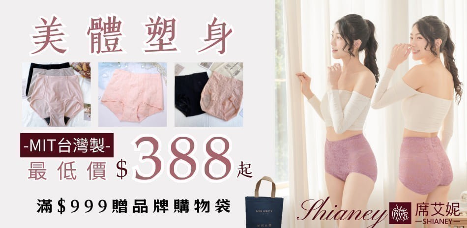 席艾妮台灣製美體塑身系列