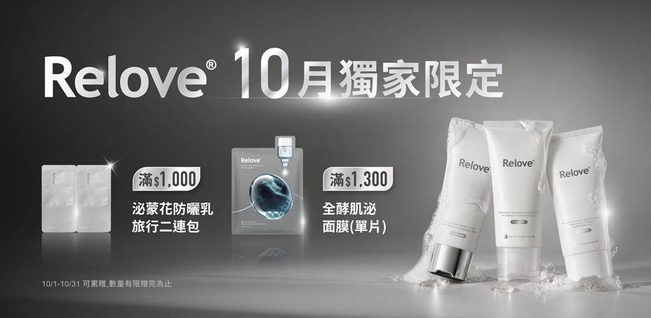 Relove 私密清潔