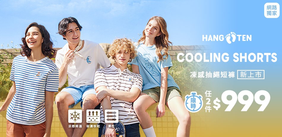 Hang Ten 涼感快乾機能系列