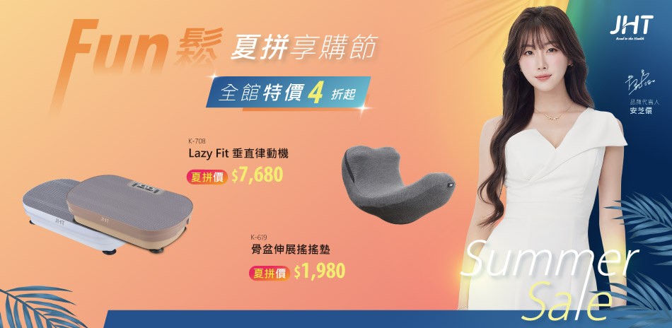 JHT Fun鬆夏拼享購節