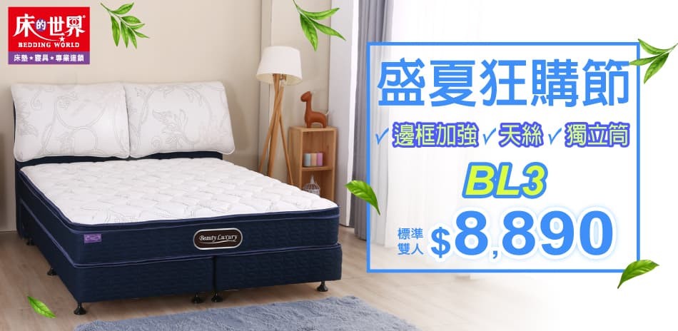 床的世界盛夏狂購節