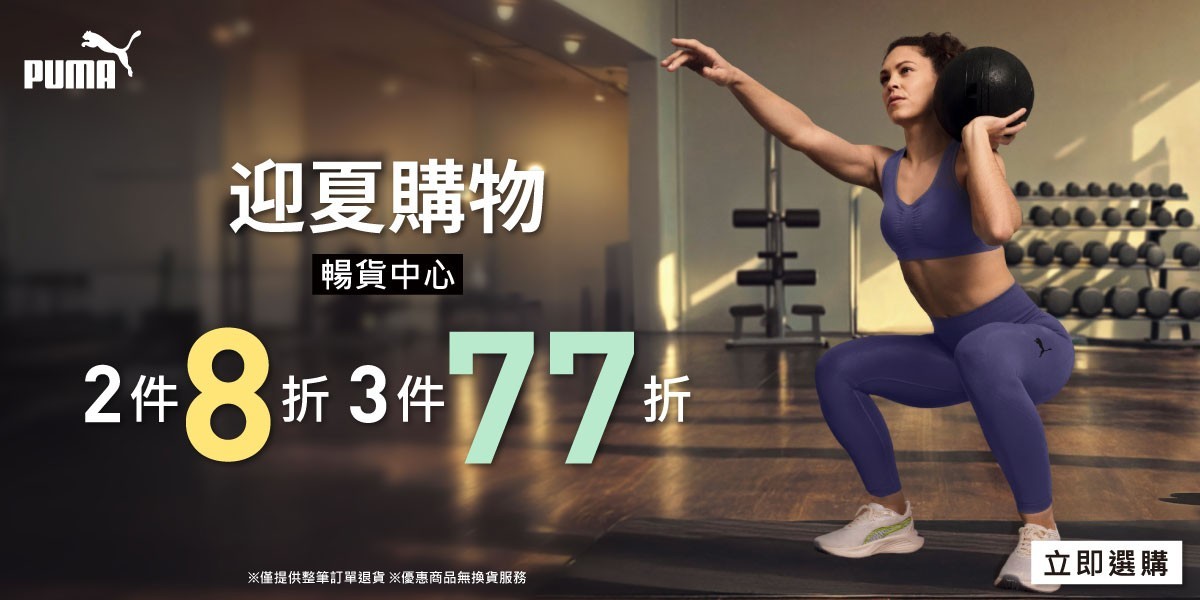 PUMA 迎夏購物