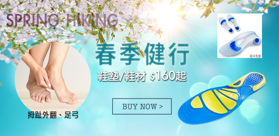 足的美形 足弓 姆指外翻 運動鞋墊