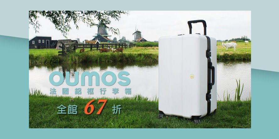 OUMOS 法國鋁框行李箱