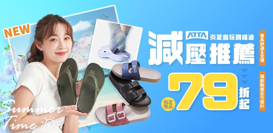 ATTA減壓拖鞋