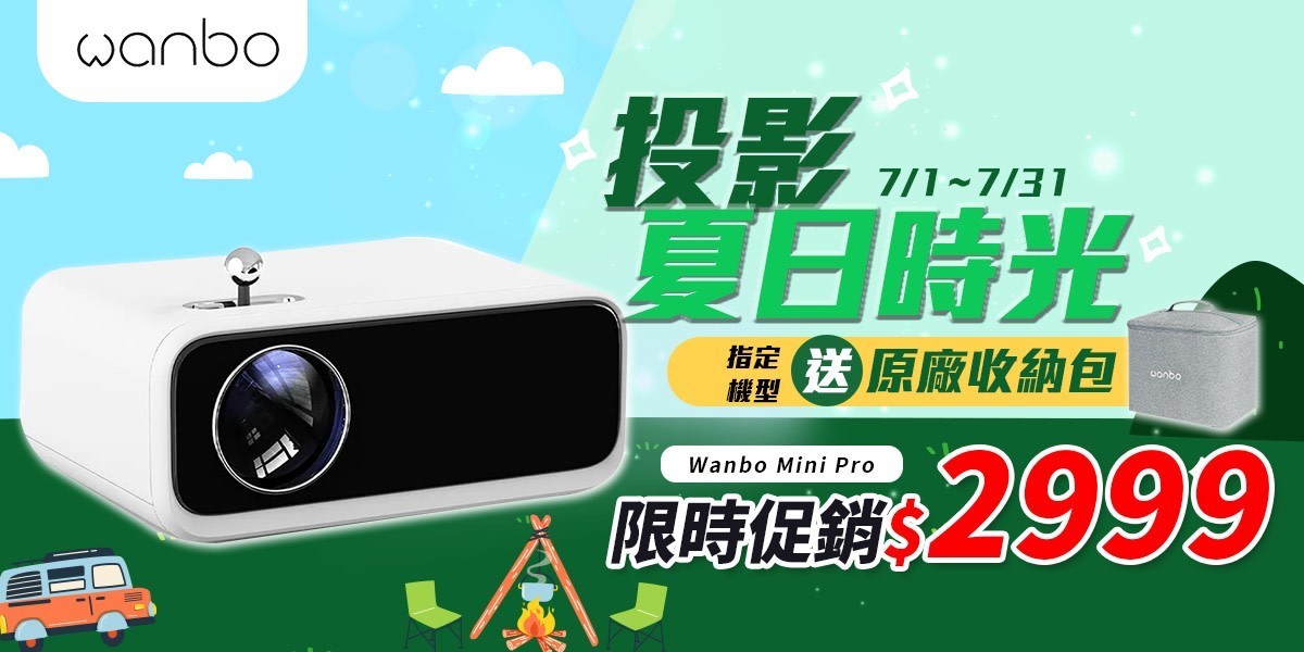 萬播Wanbo l 玩樂投影隨行