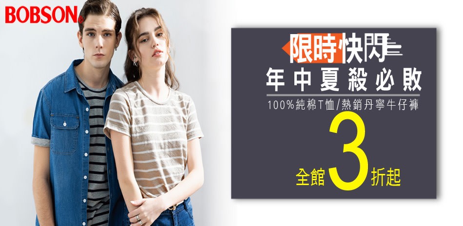 BOBSON年中夏殺