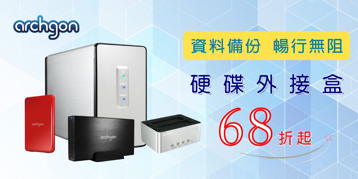 Archgon亞齊慷 硬碟外接盒
