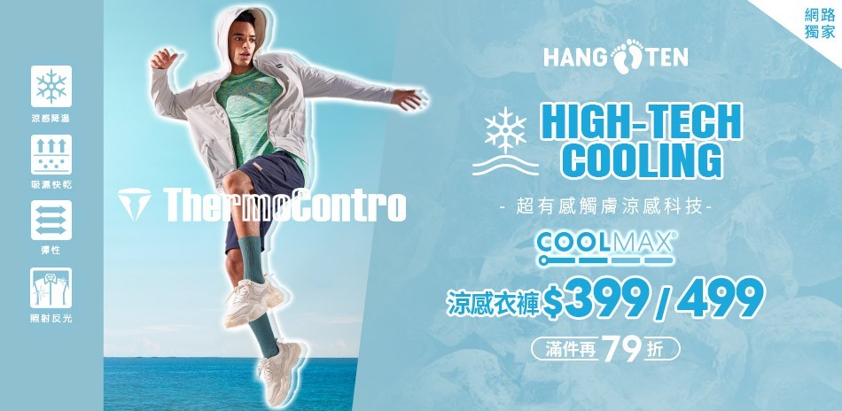 Hang Ten吸濕排汗衫399起