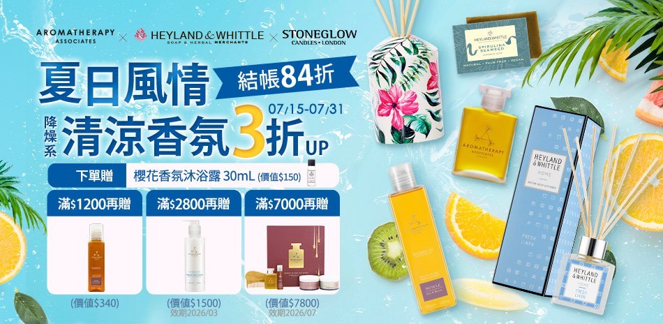 AAxH&W夏日風情降燥清涼香氛3折起