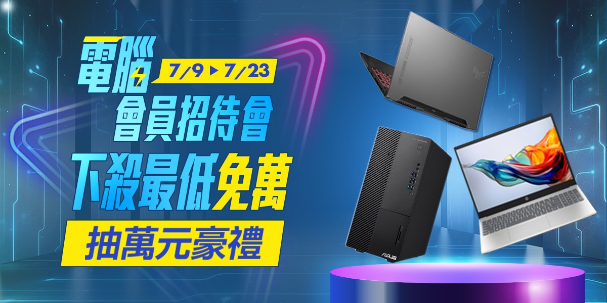電腦買就登記抽萬元豪禮