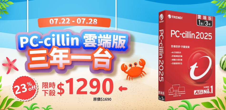PC-cillin2025 三年一台