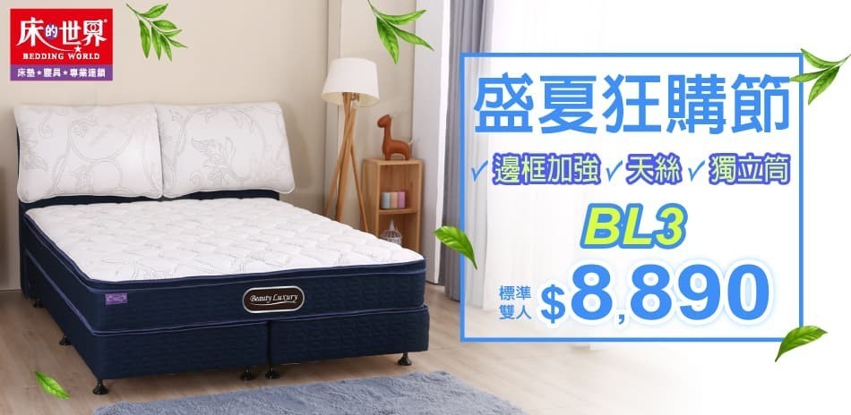床的世界盛夏狂購節