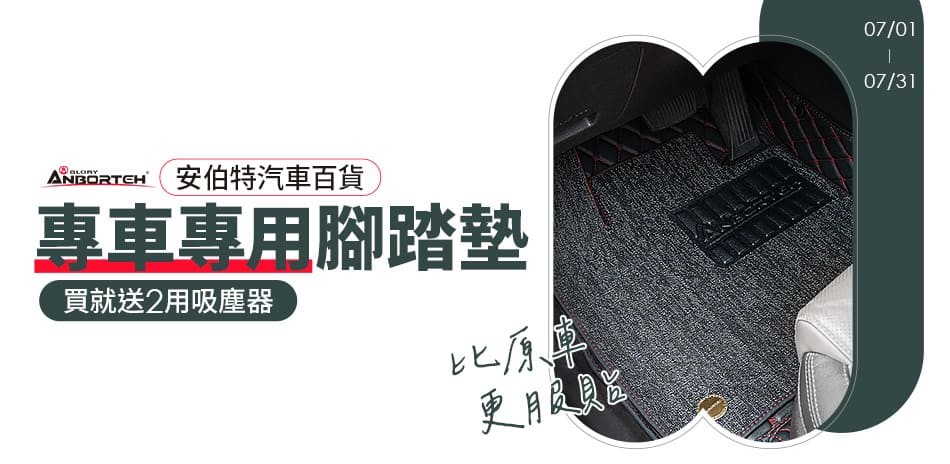 安伯特 腳踏墊