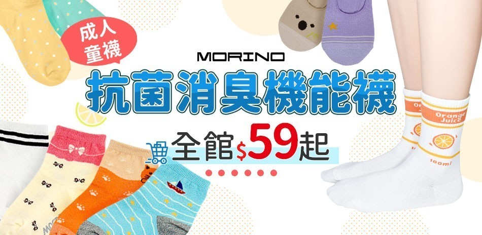 MORIMO舒適抑菌好襪推薦!